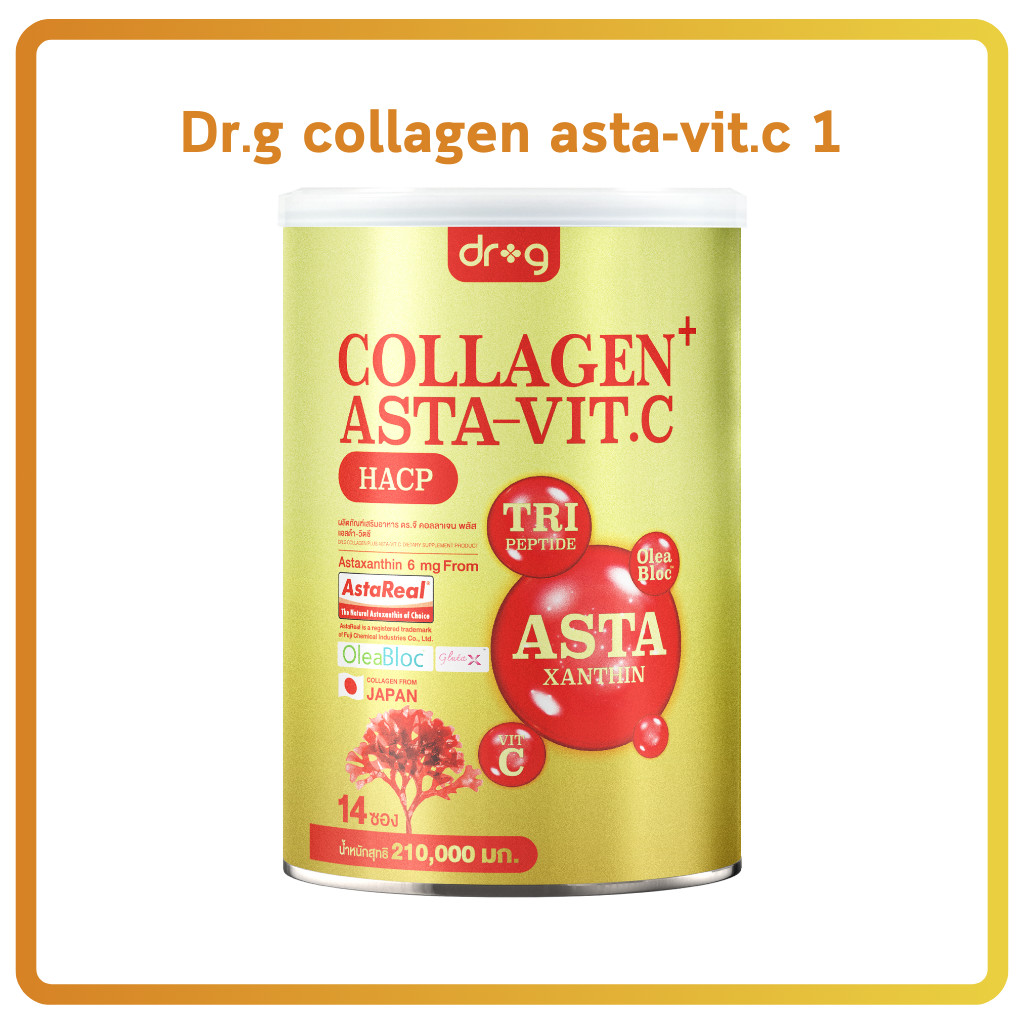 พร้อมส่ง Dr.G Asta VITC กระป๋อง astraxanthin ผสม collagen คอลลาเจน คอลลาเจนบำรุงกระดูก คอลลาเจนผิว คอลลาเจนชง dr.g ดร.จี