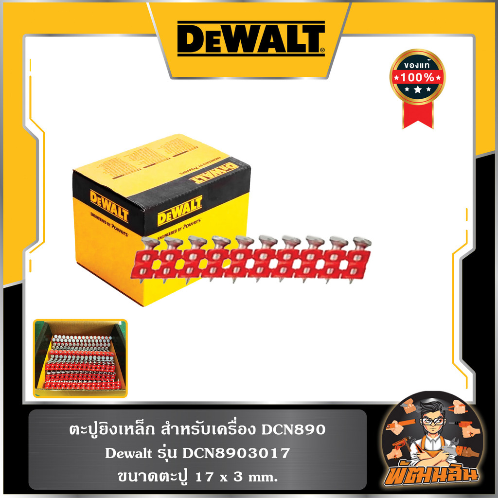 💛Dewalt💛ตะปูยิงเหล็ก-คอนกรีต สำหรับเครื่อง DCN890 Dewalt DCN8901020