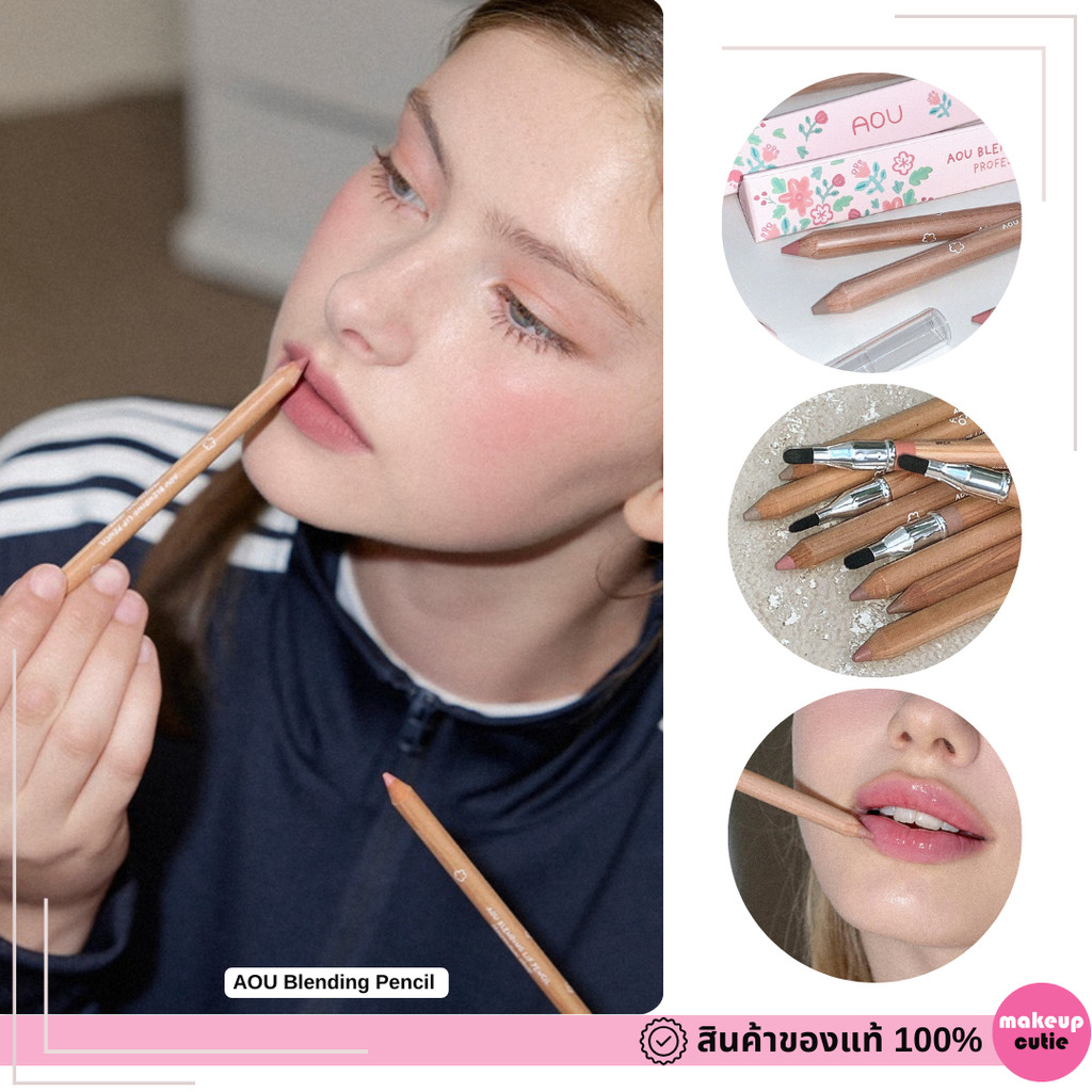 ของแท้|พร้อมส่ง สีใหม่ AOU Blending Pencil ดินสอเขียนขอบปาก