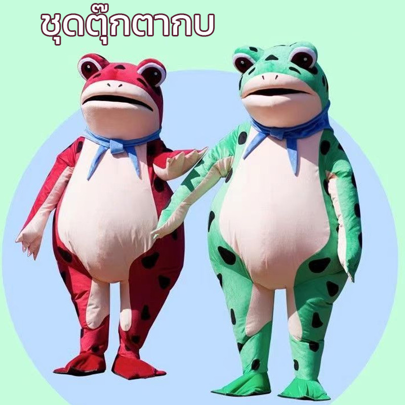 พร้อมส่ง🐸ของเล่นบทบาทสมมุติ cosplay ชุดมาสคอต ชุดตุ๊กตากบ ชุดพองกบ สูทเหมาะกับใส่เล่นบนเวที