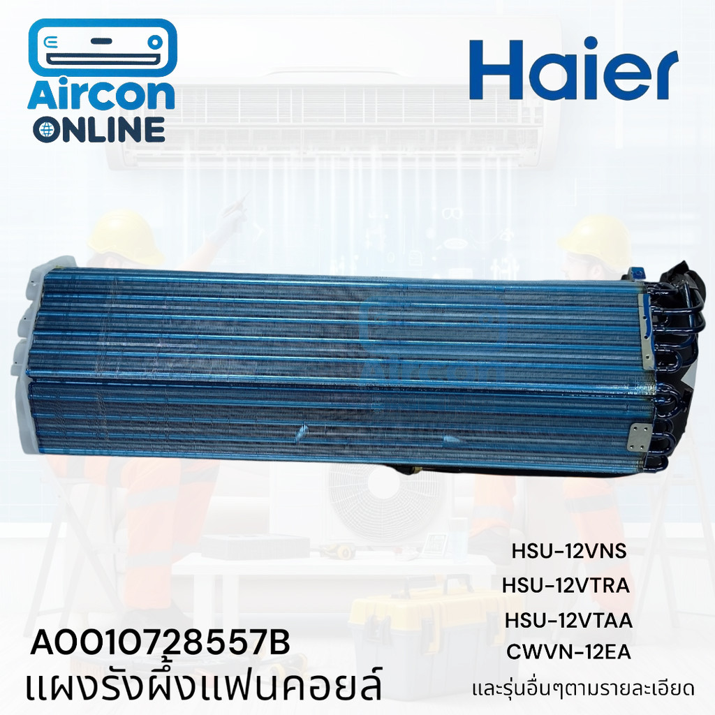 แผงรังผึ้งแฟนคอยล์ แอร์ HAIER รุ่น HSU-12VNS, HSU-12VTRA, CWVN12EA และรุ่นอื่นๆตามรายละเอียด รหัส A0010728557B ( 557B...