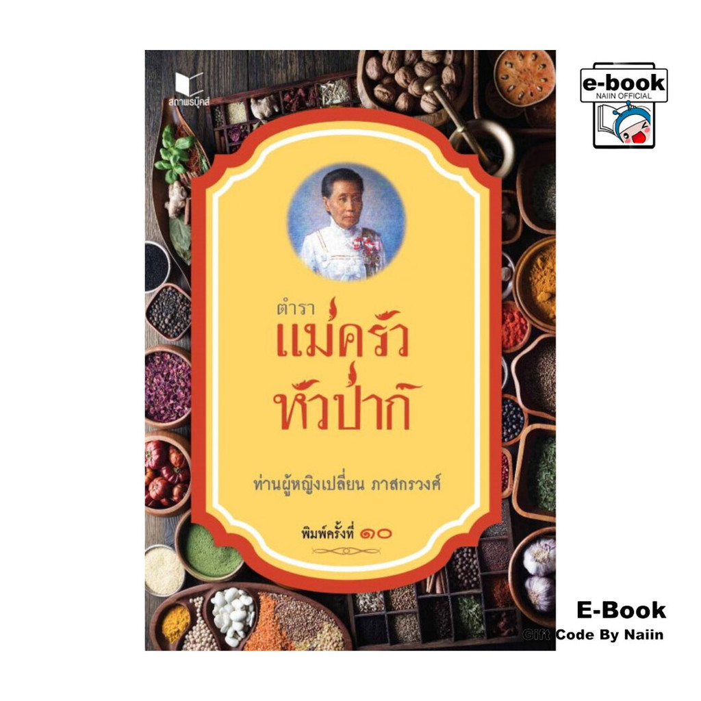 [E-Book Digital code] ตำราแม่ครัวหัวป่าก์ (พิมพ์ครั้งที่ 10)