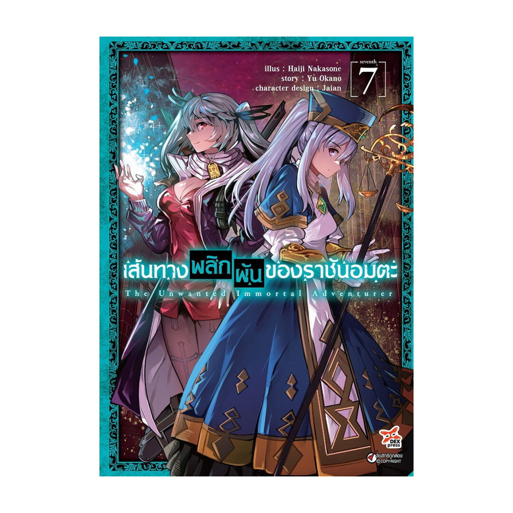 นายอินทร์ หนังสือ เส้นทางพลิกผันของราชันอมตะ เล่ม 7 ฉบับการ์ตูน