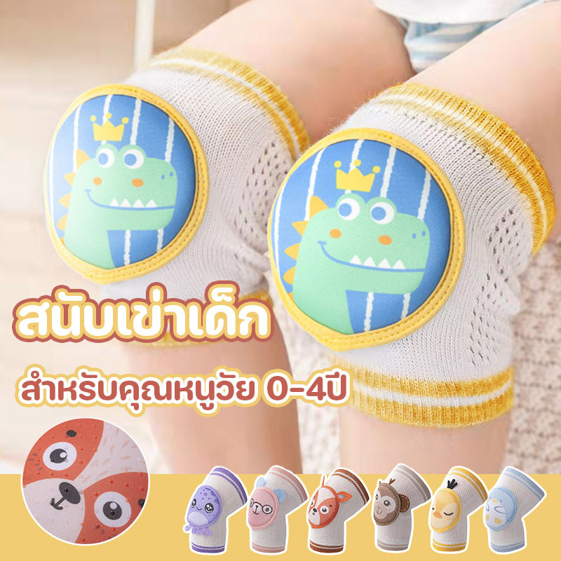 สนับเข่าเด็ก สนับเข่าฝึกคลาน สำหรับคุณหนูวัย 0-4ปี สนับเข่าเด็กทารก ปกป้องเข่าเด็ก