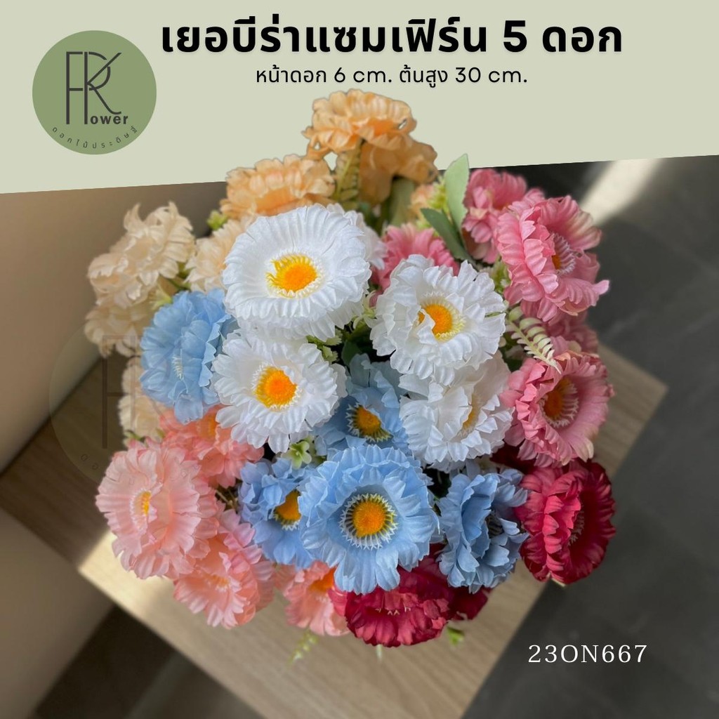 เยอบีร่าแซมเฟิร์น 5 ดอก ดอกไม้ ดอกไม้ประดิษฐ์