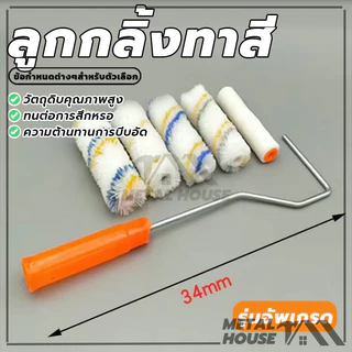 ลูกกลิ้งทาสี อะไหล่ลูกกลิ้ง ทาสี ลูกกลิ้ง สีน้ำ อะคริลิค สีน้ำมัน ขนหนานุ่ม ขนยาว ขนาด 4 นิ้ว 7 นิ้ว 10 นิ้ว