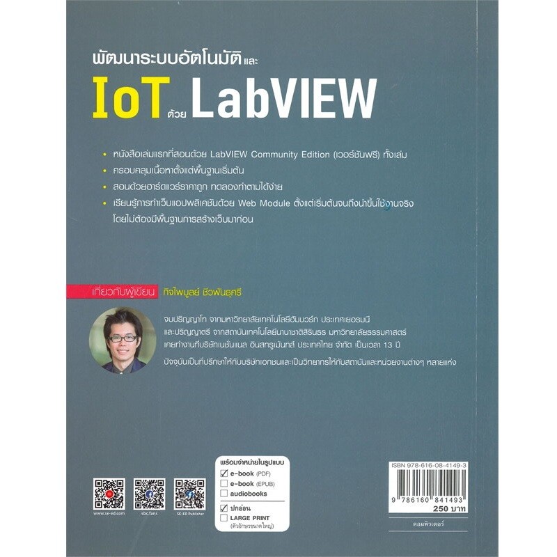 B2S หนังสือ พัฒนาระบบอัตโนมัติและ IoT ด้วย LabVIEW