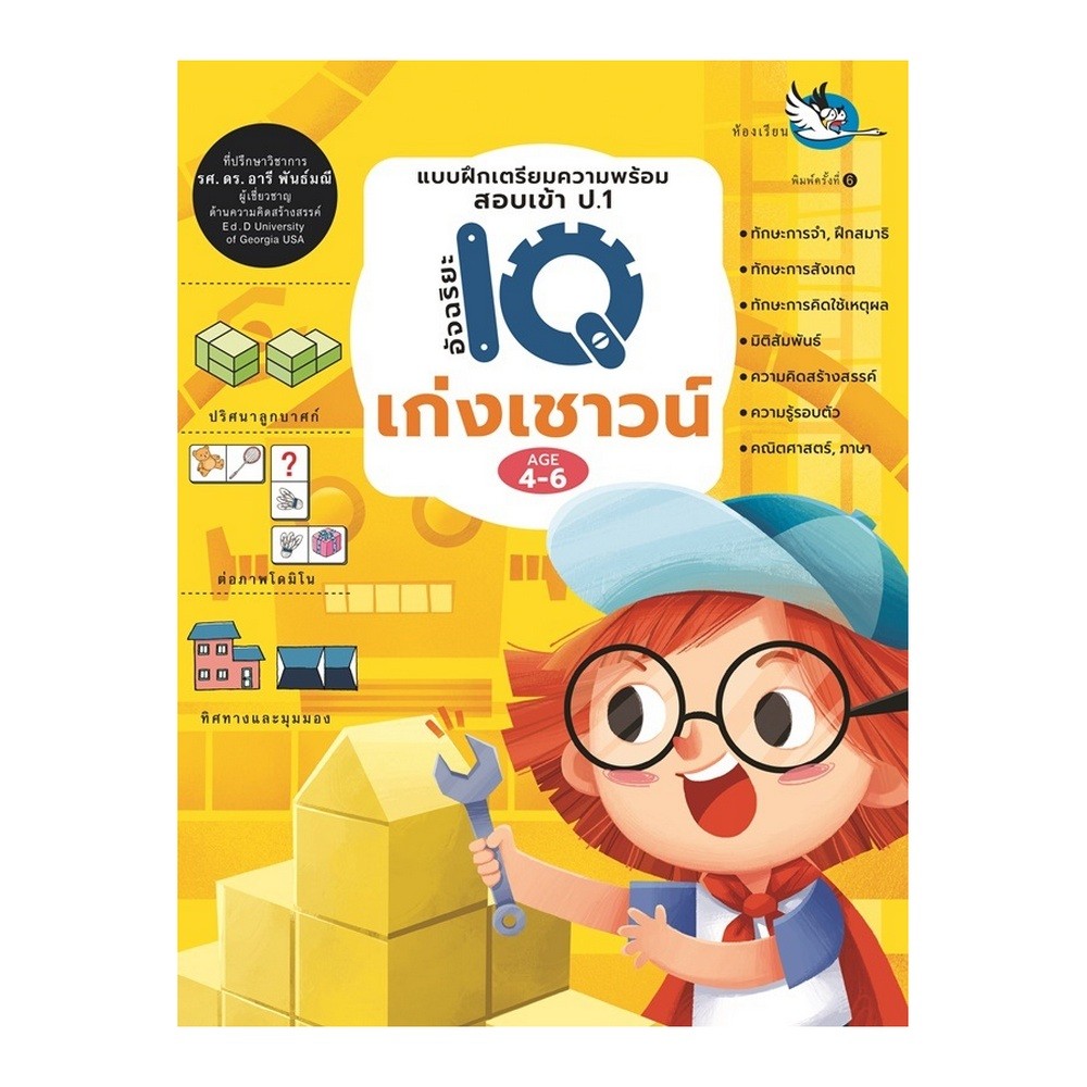 B2S หนังสือ อัจฉริยะ IQ เก่งเชาวน์