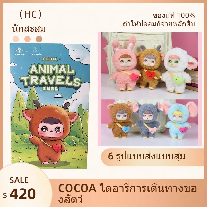 Coco Animal Travels Plush Blind Box การตกแต่งห้องนั่งเล่นสัตว์เลี้ยงน่ารักตุ๊กตาสัตว์ตกแต่งตุ๊กตา