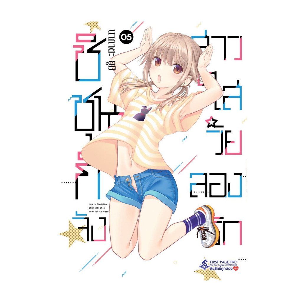 นายอินทร์ หนังสือ ชิชุนกิจัง สาวใสวัยลองรัก เล่ม 5 (Mg)