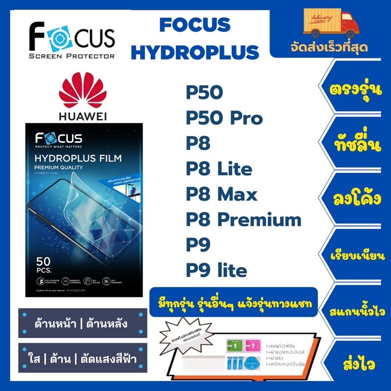 ฟิล์มไฮโดรเจลโฟกัสไฮโดรพลัส Focus Hydroplus แถมแผ่นรีด-อุปกรณ์ Huawei P50 P50Pro P8 P8 Lite P8 Max P