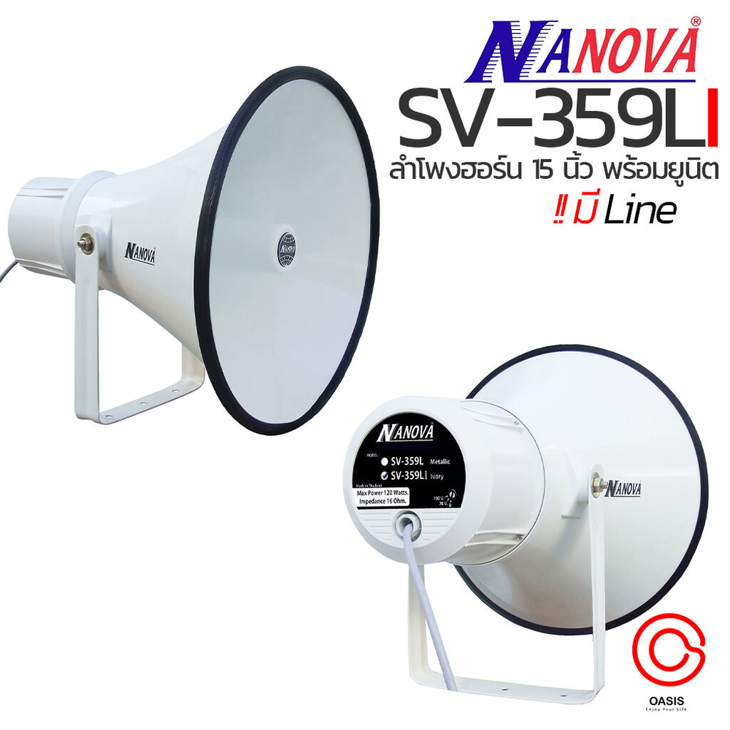 (รวมVAT) ปากพร้อมตูดฮอร์น กันน้ำ ลำโพงฮอร์น 15 นิ้ว NANOVA SV-359 SV-359I SV-359L SV-359LI ปากฮอร์น ลำโพงประกาศ 15นิ้ว