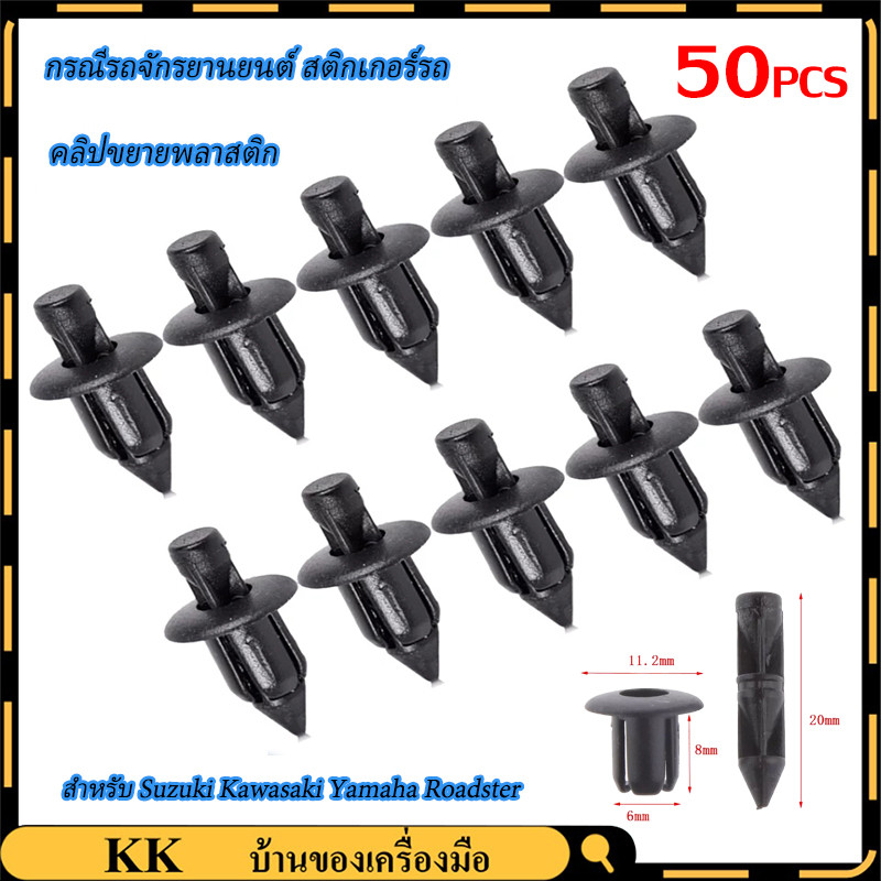 หมุดมอไซ กิ๊บ #เลือก10/50 ชิ้น กิ๊บล็อคมอไซ กิ๊บมอไซ PCX /Nmax / บิ๊คไบค์ กิ๊บรถยนต์ กิ๊บล็อค Honda Yamaha Suzuki Kawa