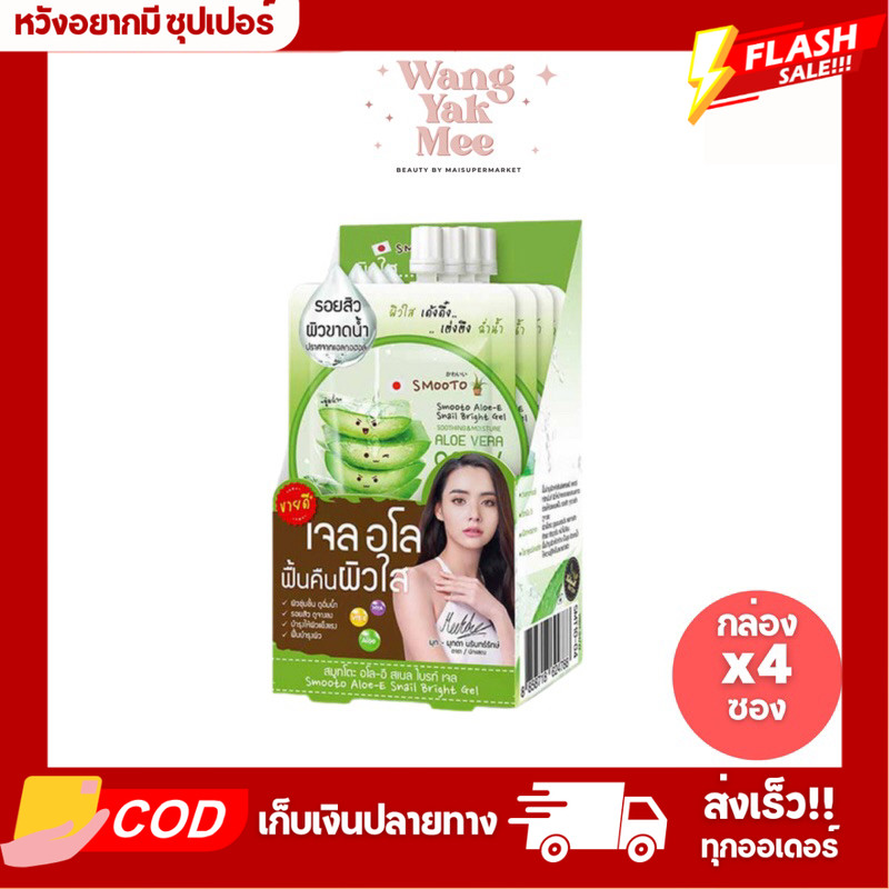 [กล่องx4ซอง] SMOOTO สมูทโตะ อโล-อี สเนล ไบรท์ เจลวานห่างจระเข้