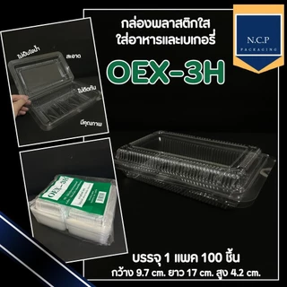 กล่องใส กล่องOPS 1H 2H 3H 4H 5H 17 104 (104L มีตัวล็อคในตัว) ปิดแล้วไม่เป็นไอน้ำ 1แพ็ค 100ชิ้น กล่องใส่ผลไม้พร้อมทาน