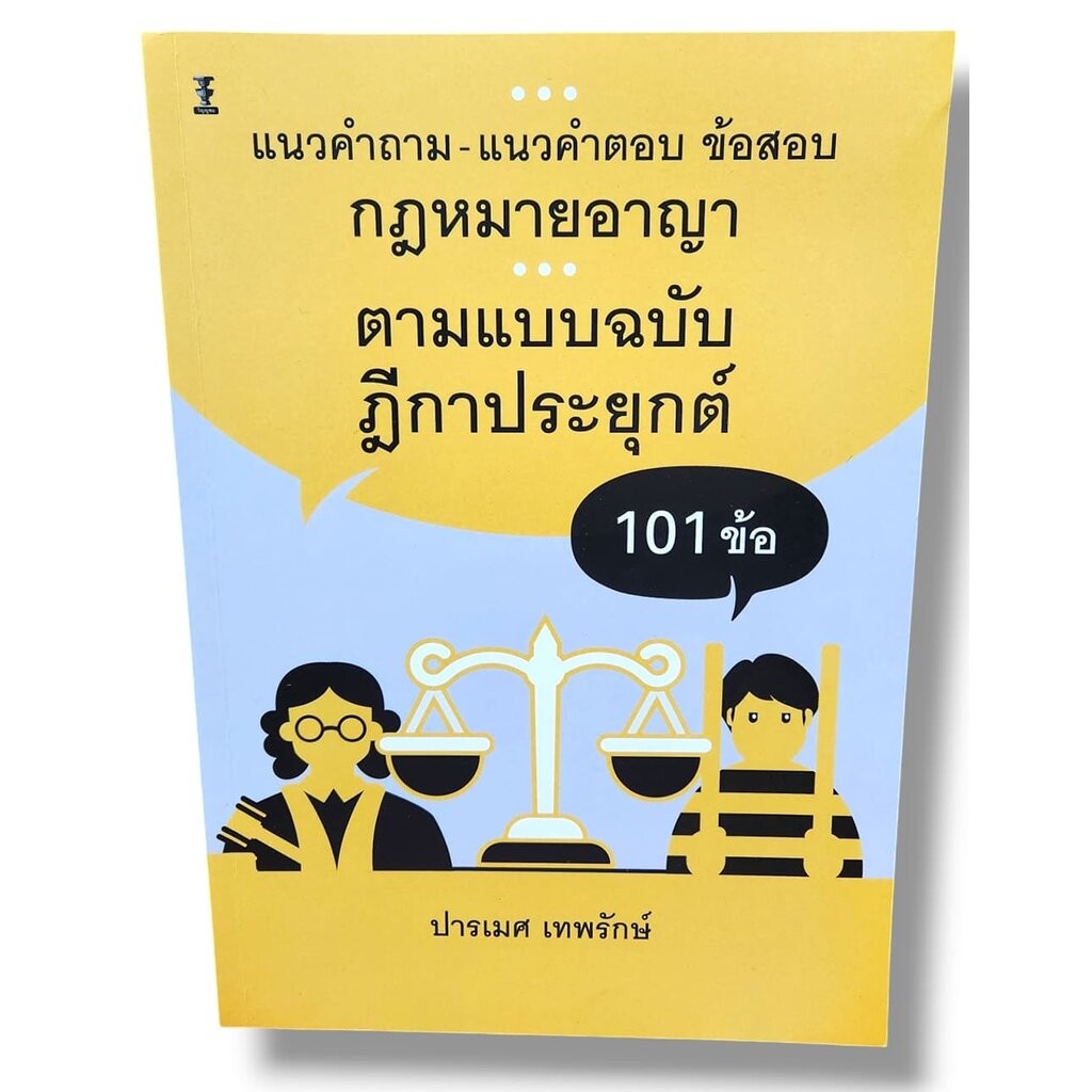 (ปกใส) แนวคำถาม-แนวคำตอบ ข้อสอบกฎหมายอาญา ตามแบบ ฉบับฎีกาประยุกต์ 101 ข้อ TBK1231 ปารเมศ เทพรักษ์ sheetandbook