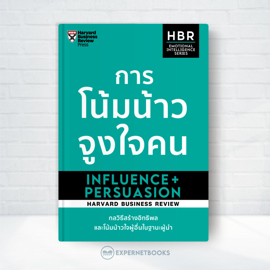Expernet หนังสือ การโน้มน้าวจูงใจคน : HBR Emotional Intelligence Series: Influence&Persuasion #HBREIS