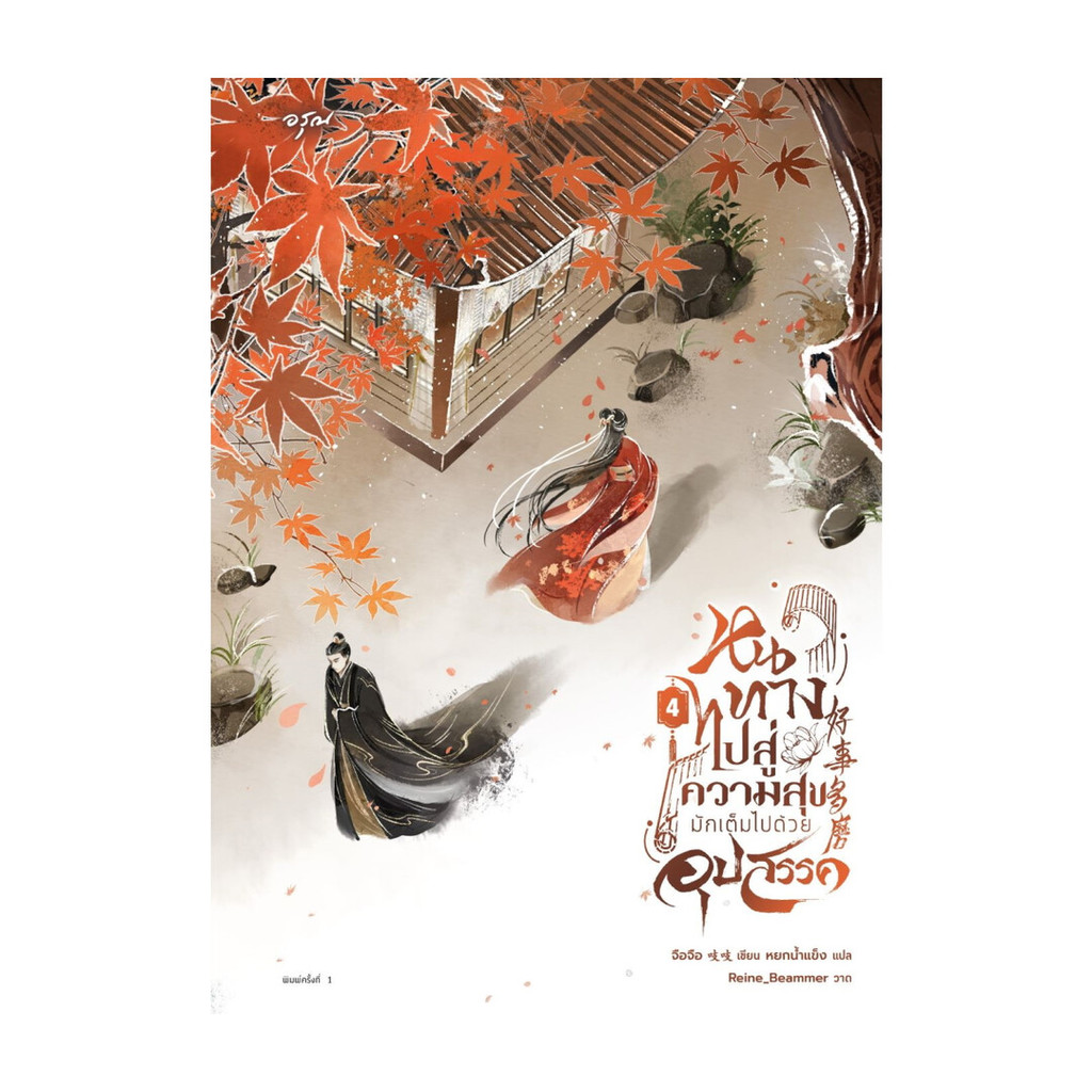 นายอินทร์ หนังสือ หนทางไปสู่ความสุขมักเต็มไปด้วยอุปสรรค เล่ม 4