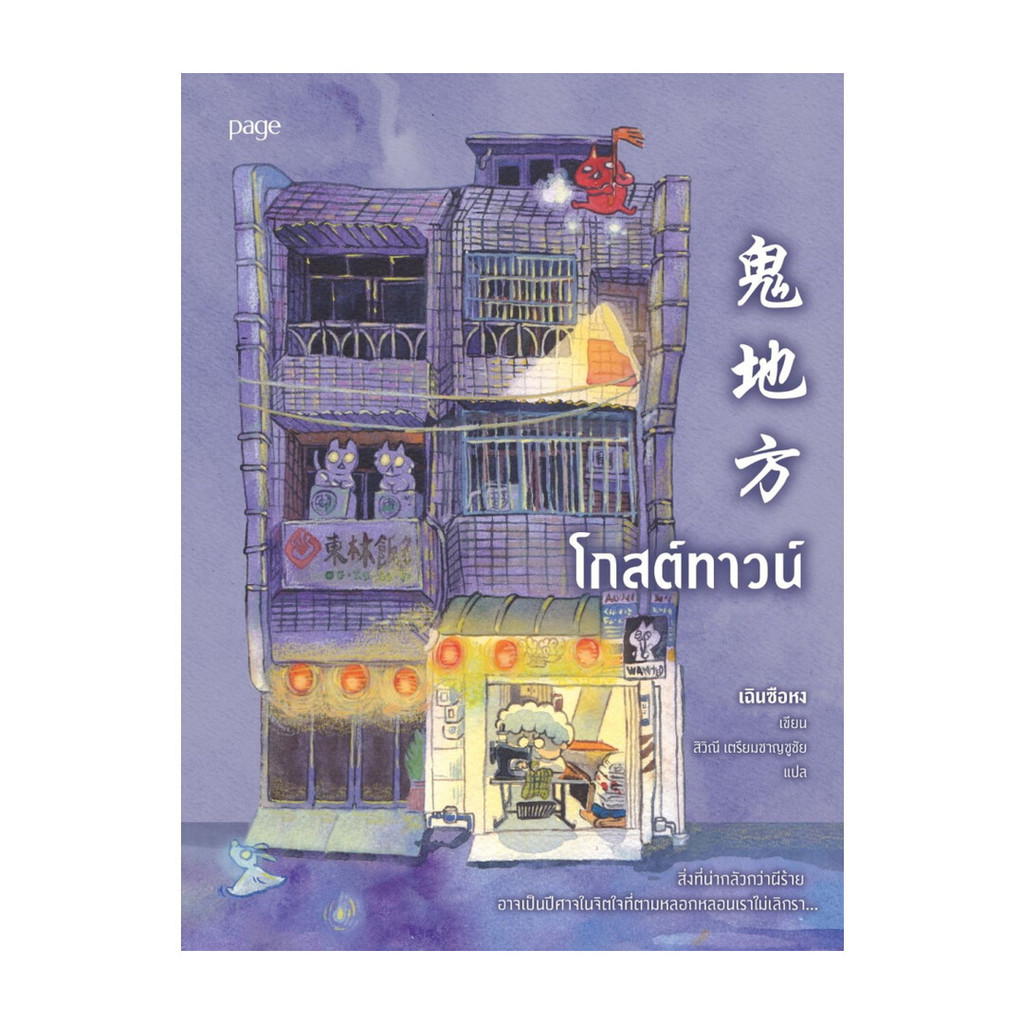 นายอินทร์ หนังสือ โกสต์ทาวน์ โดย เฉินซือหง สำนักพิมพ์ Page Publishing
