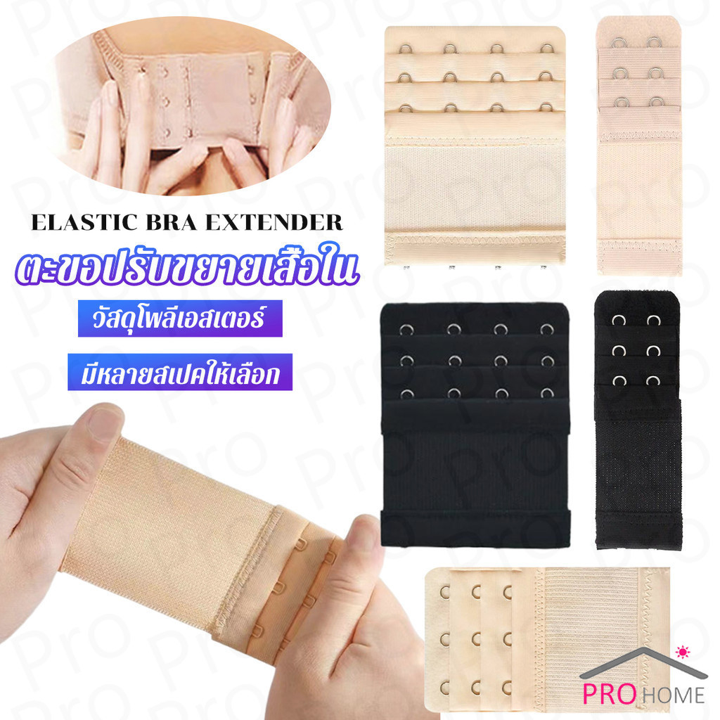 Prohome ตะขอปรับขยายเสื้อชั้นใน(รุ่นมียางยืด) ยืดได้ ตะขอขยายเสื้อใน Elastic Bra Extender