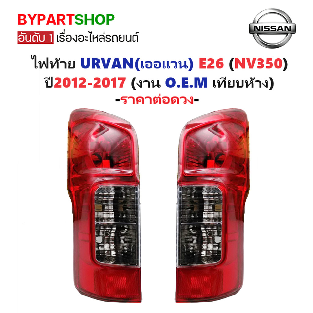 ไฟท้าย NISSAN URVAN(เออแวน) E26 (NV350) ปี2012-2017 (งาน O.E.M เทียบห้าง) -ราคาต่อดวง-
