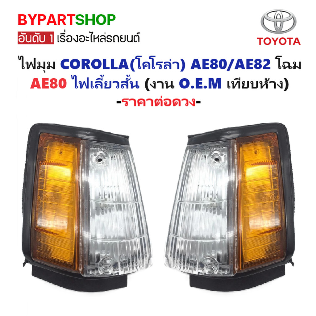 ไฟมุม TOYOTA COROLLA(โคโรล่า) AE80/AE82 โฉม AE80 ไฟเลี้ยวสั้น (งาน O.E.M เทียบห้าง)