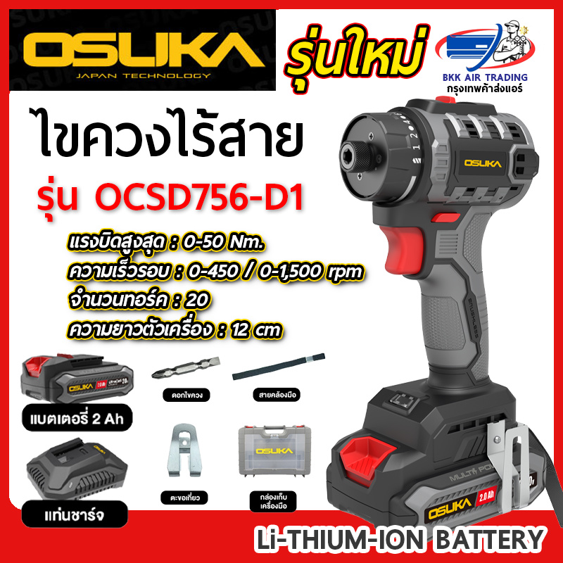 ไขควงไร้สาย OSUKA 20V รุ่น OCSD756-D1