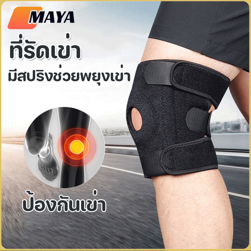 ที่รัดเข่า มีสปริงช่วยพยุงเข่า ระบายอากาศได้ดี ป้องกันอาการปวด สายรัดเข่า