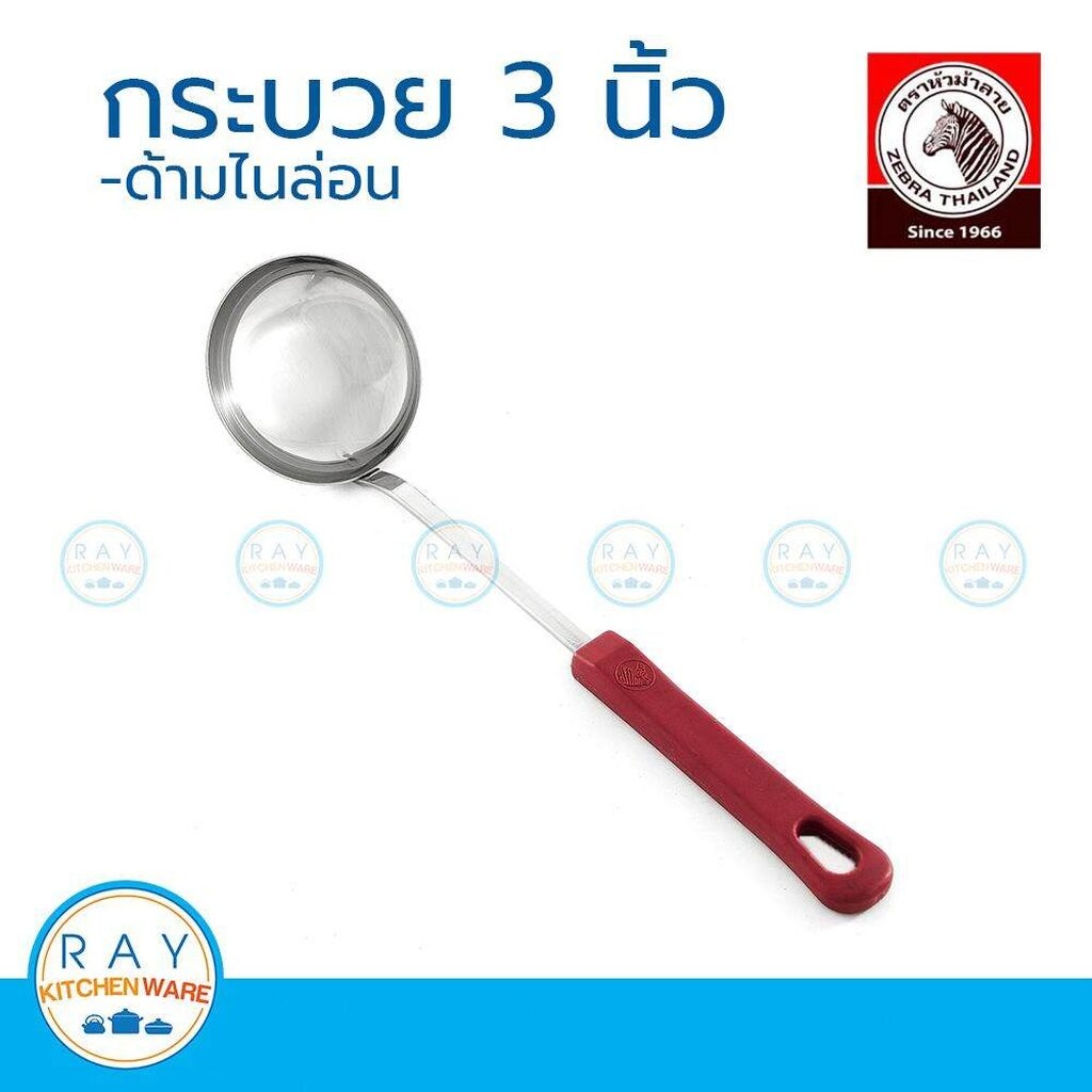 Zebra กระบวย 3 นิ้ว ด้ามไนล่อน หัวม้าลาย 105408