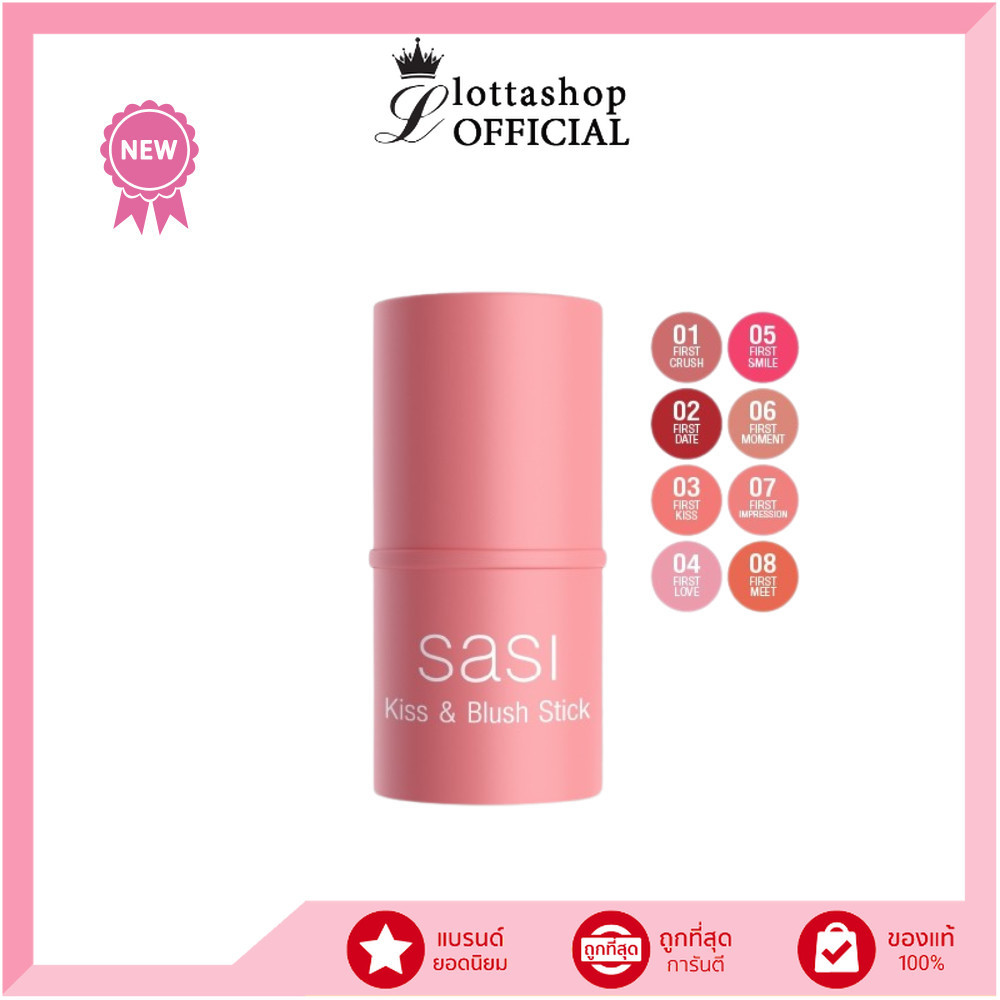 แท้/ถูกที่สุด/ไลฟ์ทุกวัน (1ชิ้น) sasi Kiss & Blush Stick บลัชออนแท่งแบบครีม คิส แอนด์ บลัช สติ๊ก 3 in 1 (4 g.)