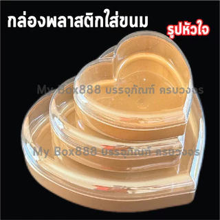 กล่องพลาสติกใส่ขนม วงกลม วงรี หัวใจ