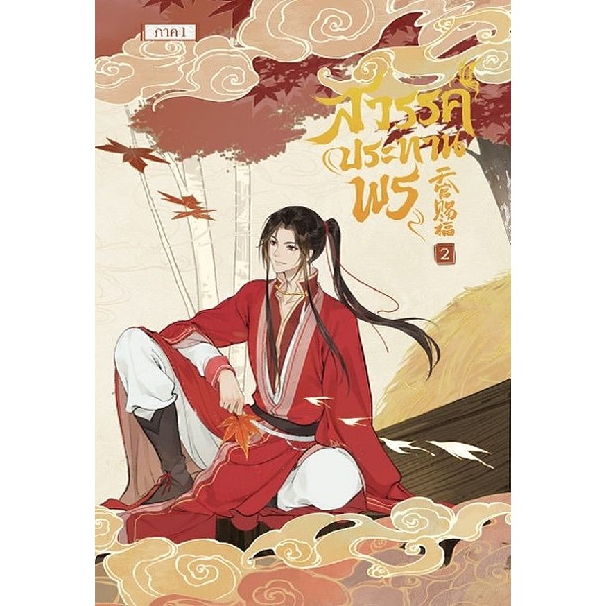 Se-ed (ซีเอ็ด) : หนังสือ การ์ตูน สวรรค์ประทานพร เล่ม 2