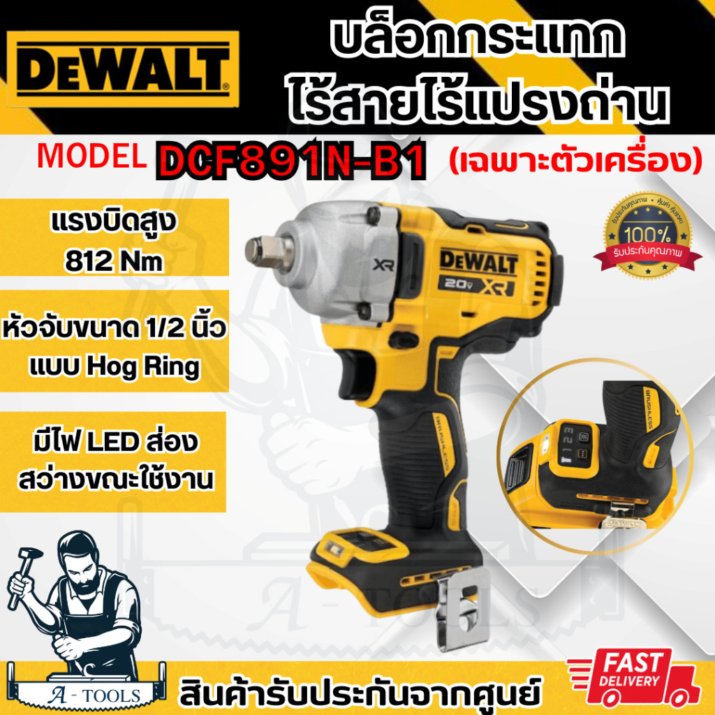 DEWALT บล็อกกระแทก ไร้สาย 20V รุ่น DCF891N-B1 ไร้แปรงถ่าน (เครื่องเปล่า) 812Nm DCF891 **ส่งเร็ว ของแ