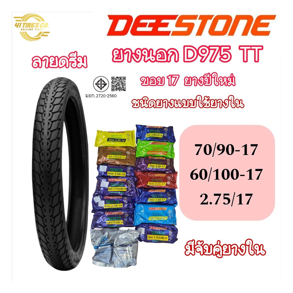 (ยางปีใหม่) ยางนอก DEESTONE (ดีสโตน) D975  (ลายดรีม)  ขอบ 17