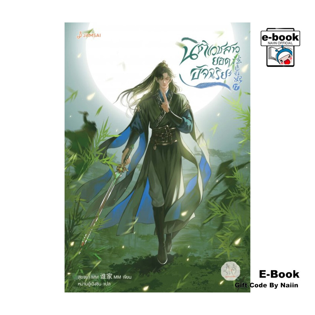 [E-Book Digital code] นิติเวชสาวยอดอัจฉริยะ เล่ม 17