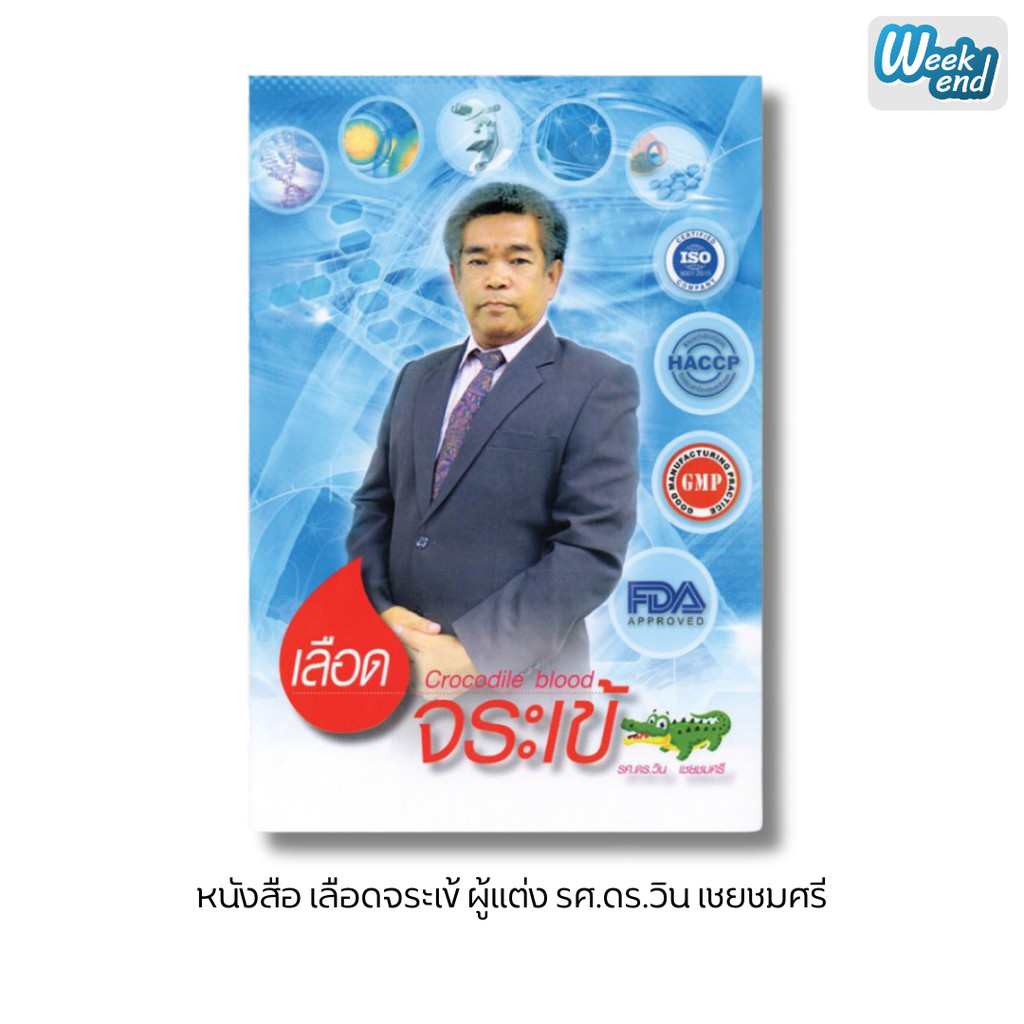 หนังสือเลือดจระเข้ รศ.ดร.วิน เชยชมศรี นักวิจัยแคปซูลเลือดจระเข้ ม.เกษตรศาสตร์ ผู้เชี่ยวชาญวิจัยเลือดจระเข้มากว่า 30 ปี