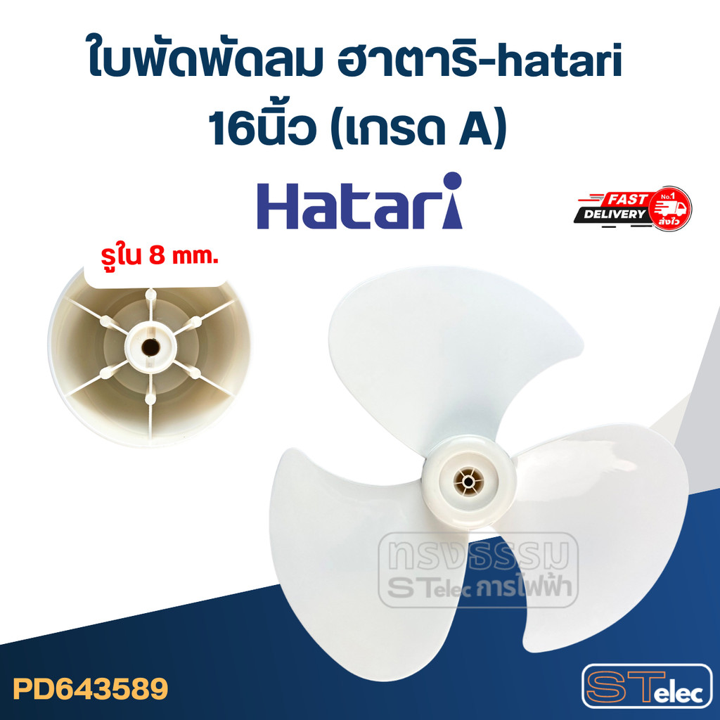 ใบพัดพัดลมโคจร hatari 16นิ้ว (ใบทึบ)
