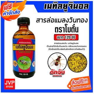 สเปร์ยล่อแมลงวันทอง/สารล่อแมลงวันทอง/อุปกรณ์ดักแมลงวันทอง สารล่อแมลงวัน ล่อแมลงวันทอง น้ำหอมล่อแมลงวันทอง