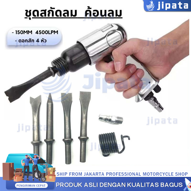 สกัดลม ค้อนลม ชุดสกัดลม คอนกรีต พร้อมดอกสกัด4ดอก 150mm สิ่วนิวเมติกค้นเครื่องมือพลั่ว Tool Professional สกัดสนิม ปืนสกัด