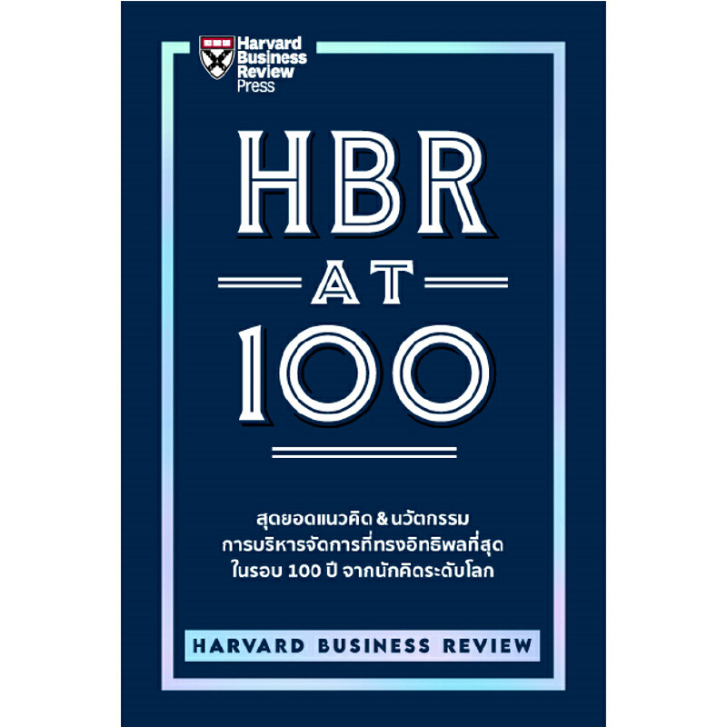 B2S หนังสือ HBR AT 100 สำนักพิมพ์ เอ็กซเปอร์เน็ท