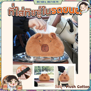 🌈ส่งจากไทย🌈 กล่องใส่ทิชชู่  สําหรับเบาะหลังรถยนต์และที่เท้าแ…