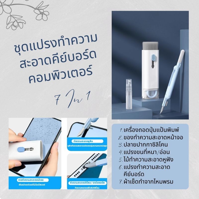 ชุดแปรงทำความสะอาด 7-in-1 คีย์บอร์ดคอมพิวเตอร์ ปากกาทำความสะอาดหูฟัง คีย์บอร์ด เครื่องมือทำความสะอาด