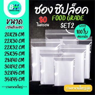 ซองพลาสติกใส ซิปใส ถุงซิปใส (แพ็ค 100) หนาพิเศษ อย่างดี ใส่เสื้อผ้า ซองซิปใส ถุงซิปใส ถุงพลาสติก ใส่เสื้อผ้า
