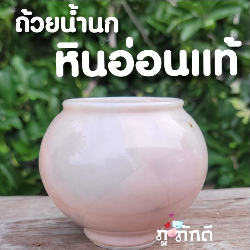 ถ้วยน้ำนก ถ้วยน้ำนกกรงหัวจุก ถ้วยน้ำนกหินอ่อน ถ้วยหินอ่อนใส่น้ำนก ถ้วยน้ำให้นก ถ้วยน้ำนกหินอ่อนแท้
