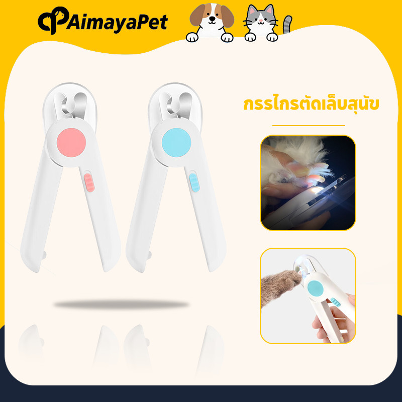 AimayaPet กรรไกรตัดเล็บสุนัข กรรไกรตัดเล็บแมวพร้อมไฟLEDกรรไกรตัดเล็บสัตว์เลี้ยงก