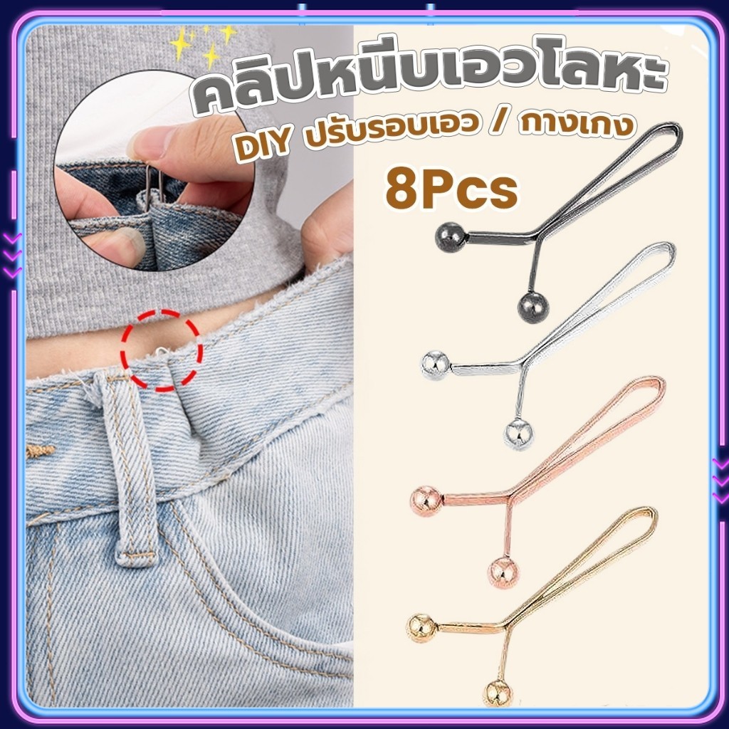 LEXO 8ชิ้น/set คลิปกิ๊ฟยึดเอว แบบโลหะเพื่อลดขนาดเอว DIY ปรับรอบเอว / ขากางเกง waist invisible clip
