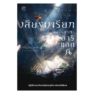 นายอินทร์ หนังสือ เสียงเพรียกจากอาริแอดนี