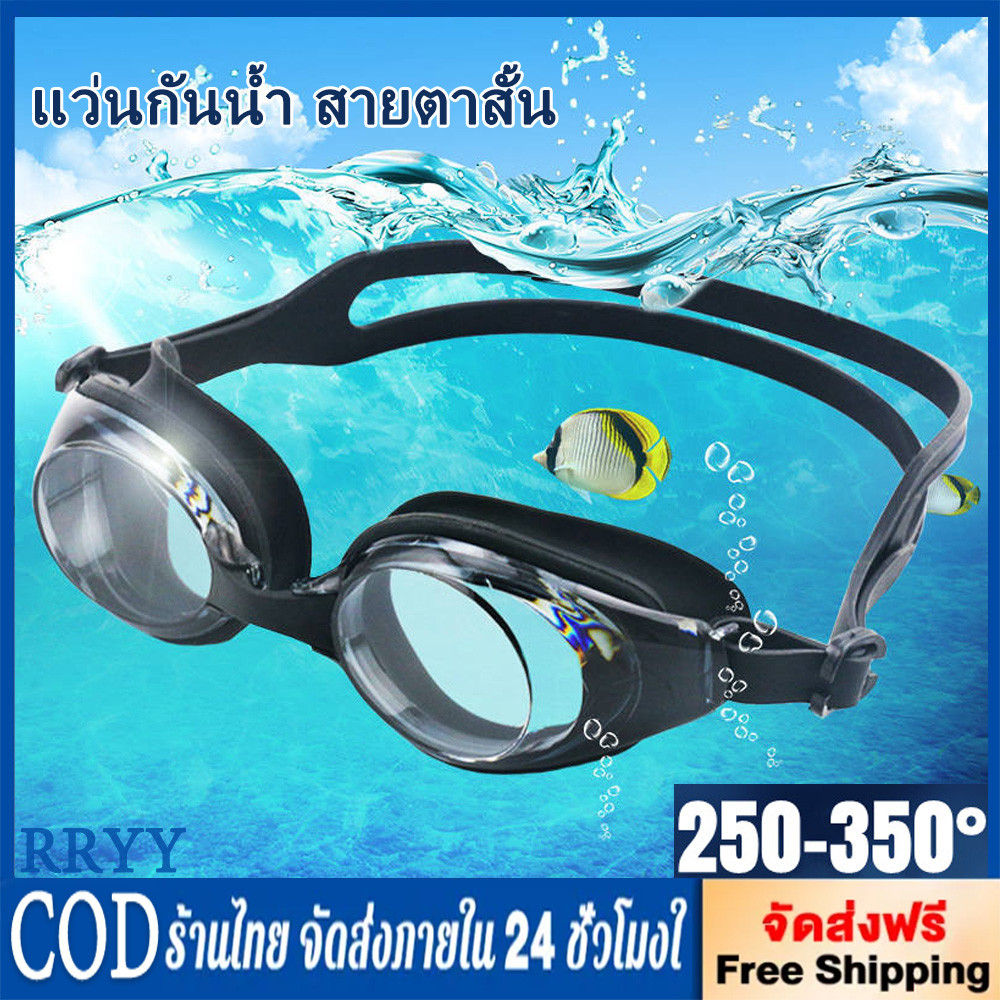 แว่นกันน้ำ สายตาสั้น 150 ถึง 800 แว่นว่ายน้ำ ของแท้ Botanic Glasses กัน UV 99% Free กล่องแว่น