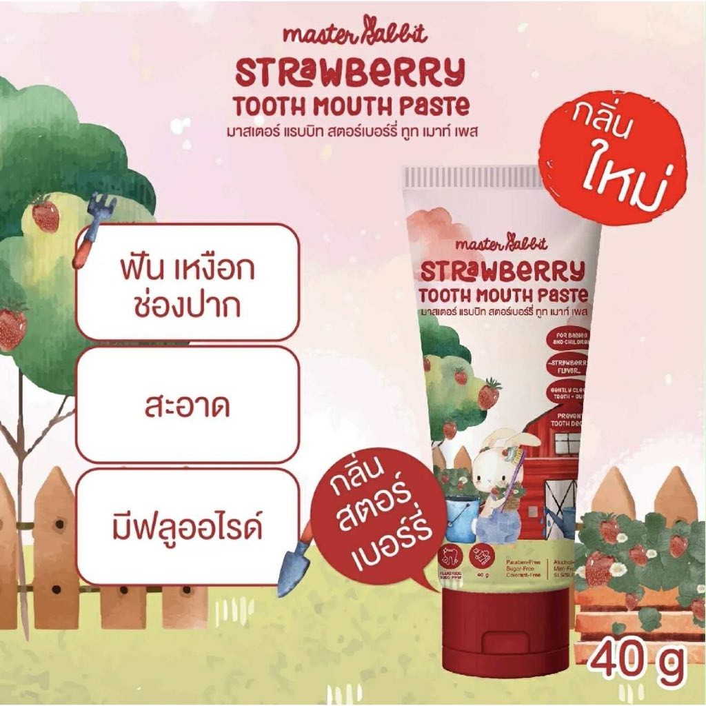 Master Rabbit ยาสีฟันเด็ก กลิ่นสตอร์เบอร์รี่ มีส่วนผสมโพรโพลิส สำหรับเด็กตั้งแต่ฟันซี่แรก