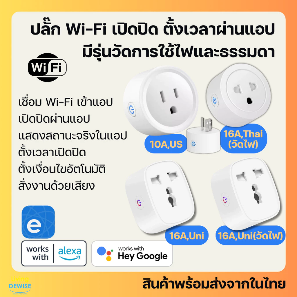 Ewelink สมาร์ทปลั๊ก Wi-Fi เปิดปิด ตั้งเวลานอกบ้านผ่านแอป สั่งงานด้วยเสียง Google Home/Alexa Smart Plug